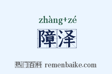 障泽是什么意思的图片